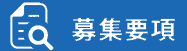 募集要項