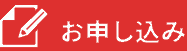 お申込み